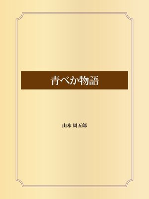 cover image of 青べか物語